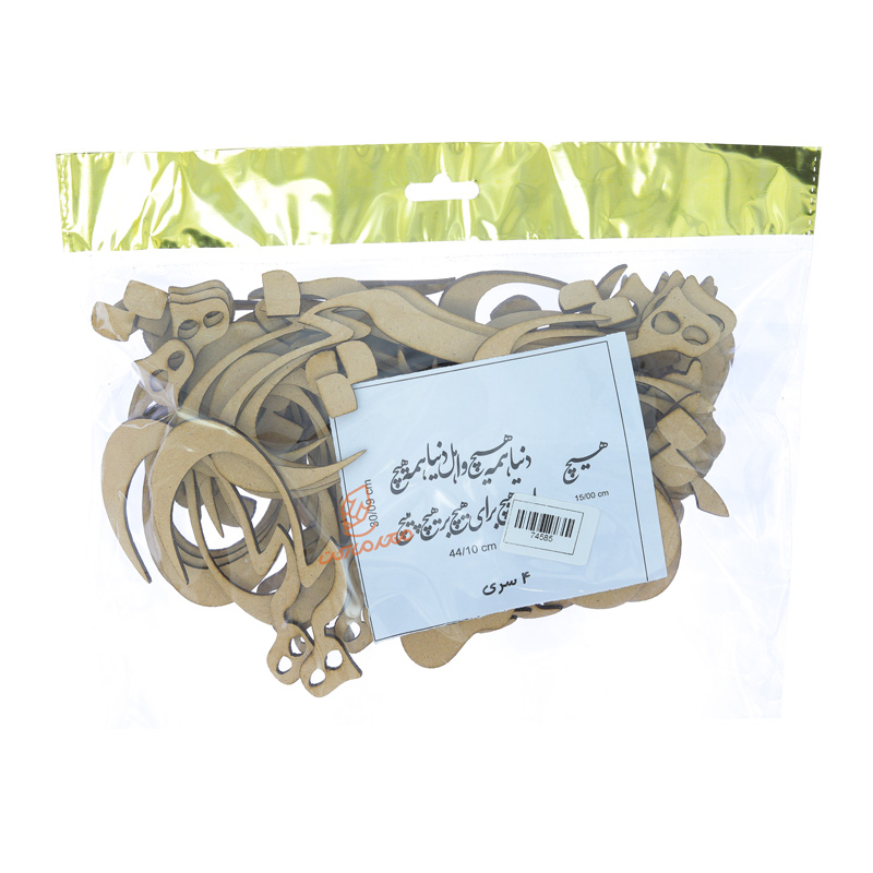 حروف کالیگرافی چوبی "دنیا همه هیچ واهل دنیا همه هیج ای هیچ برای هیچ بر هیچ پیچ"