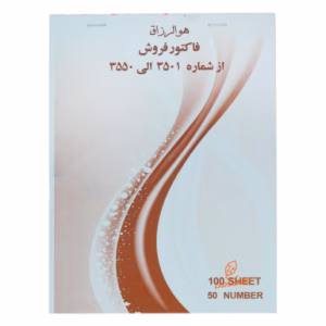 فاکتور 2 برگی بزرگ هوالرزاق ( بسته 10 عددی )