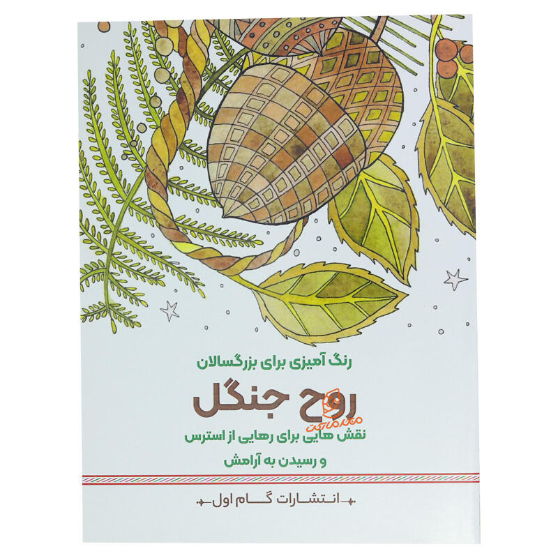 کتاب رنگ آمیزی بزرگسالان روح جنگل