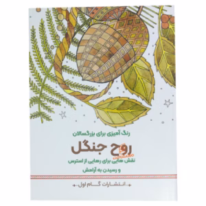 کتاب رنگ آمیزی بزرگسالان روح جنگل