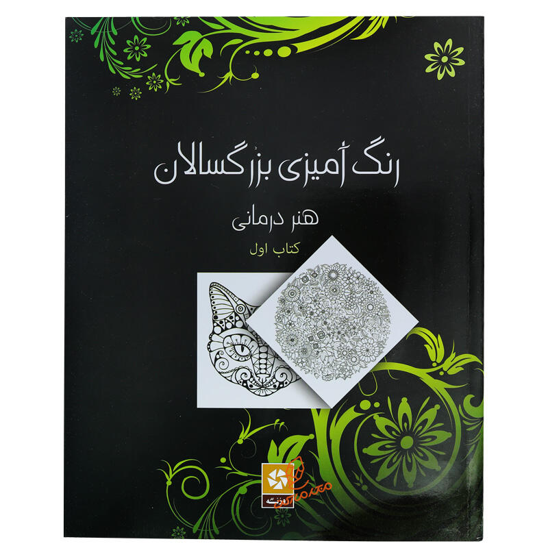 کتاب رنگ آمیزی برای بزرگسالان (جلد اول)