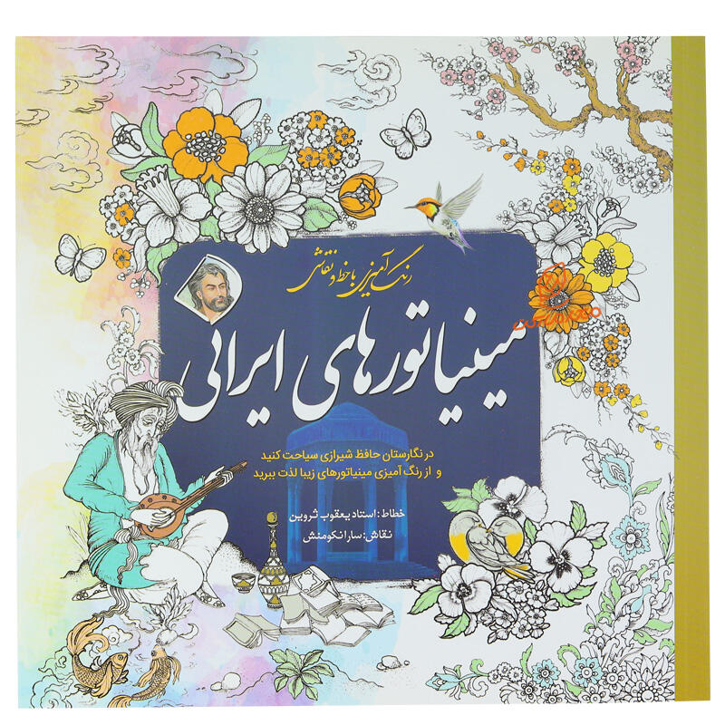 کتاب رنگ آمیزی مینیاتورهای ایرانی (رنگ آمیزی با خط)