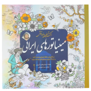 کتاب رنگ آمیزی مینیاتورهای ایرانی (رنگ آمیزی با خط)