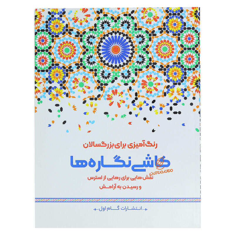 کتاب رنگ آمیزی بزرگسالان کاشی نگاره ها