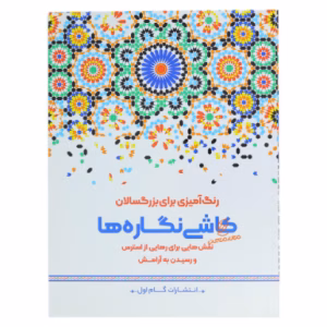 کتاب رنگ آمیزی بزرگسالان کاشی نگاره ها