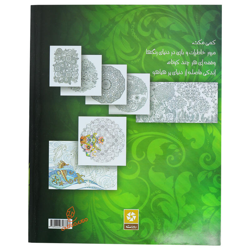 کتاب رنگ آمیزی برای بزرگسالان (جلد اول) (2).jpg