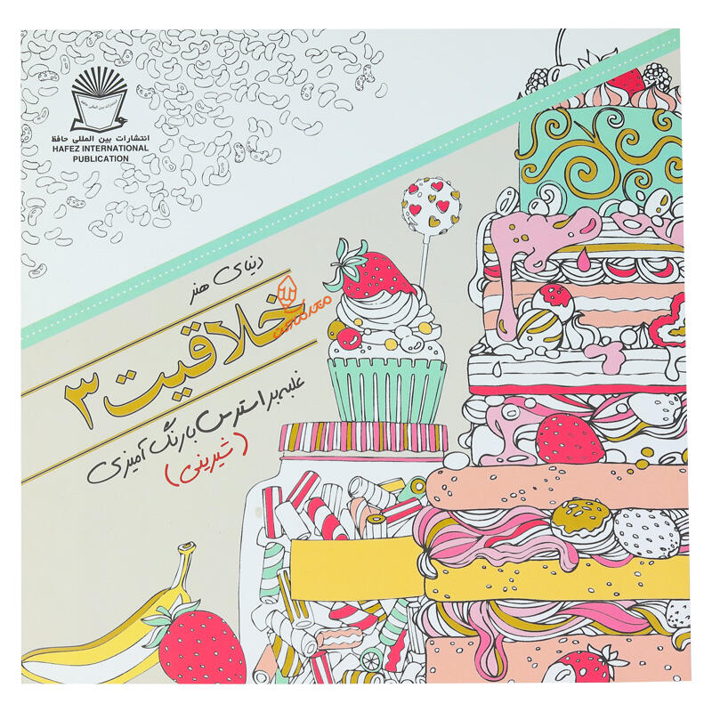 کتاب رنگ آمیزی دنیای هنر خلاقیت 3 (شیرینی)