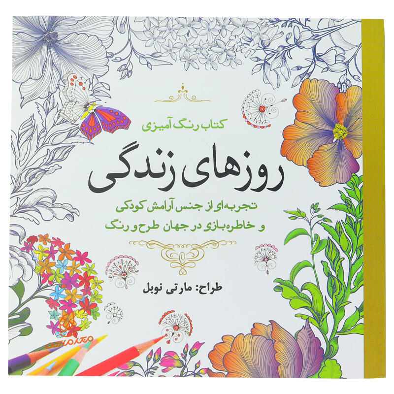 کتاب رنگ آمیزی روزهای زندگی