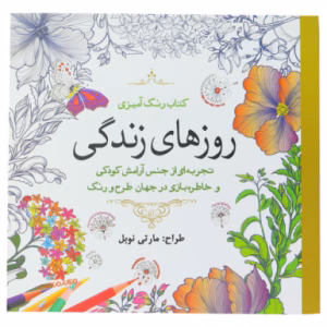 کتاب رنگ آمیزی روزهای زندگی