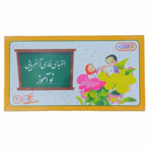 حروف الفبا آهنربایی نوآموز