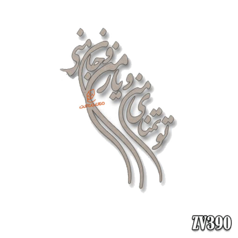 حروف کالیگرافی تو تمنای من و یار من و جان منی  (ZV390) (2).jpg