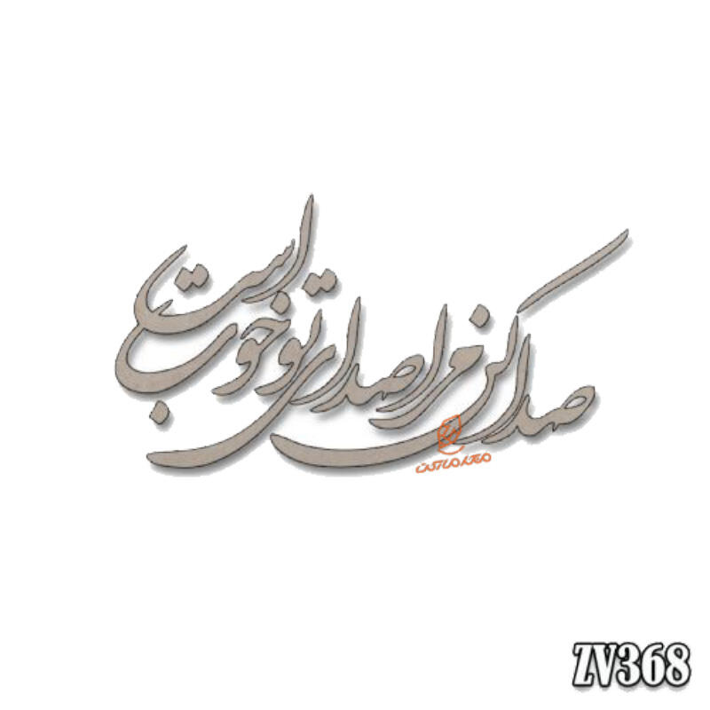 حروف کالیگرافی صدا کن مرا صدای تو خوب است (ZV368) (1).jpg