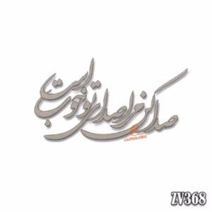حروف کالیگرافی" صدا کن مرا صدای تو خوب است " (ZV368)