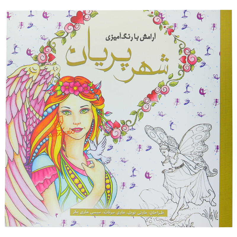 کتاب رنگ آمیزی شهر پریان