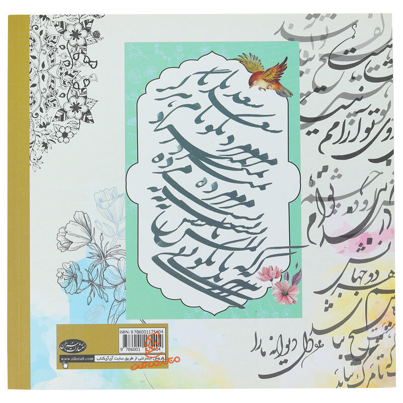 کتاب رنگ آمیزی با خط و نقاشی گلستان جانان (اشعار سعدی) (3).jpg