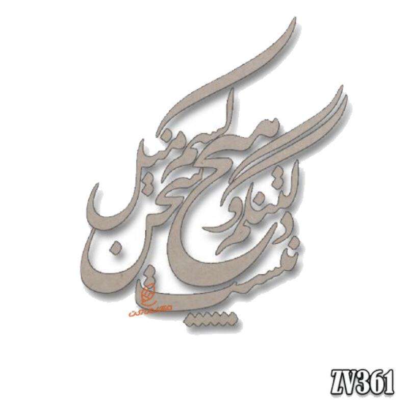 حروف کالیگرافی دلتنگم و با هیچ کسم میل سخن نیست (ZV361) (2).jpg