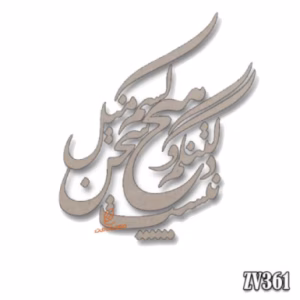 حروف کالیگرافی"  دلتنگم و با هیچ کسم میل سخن نیست " (ZV361)