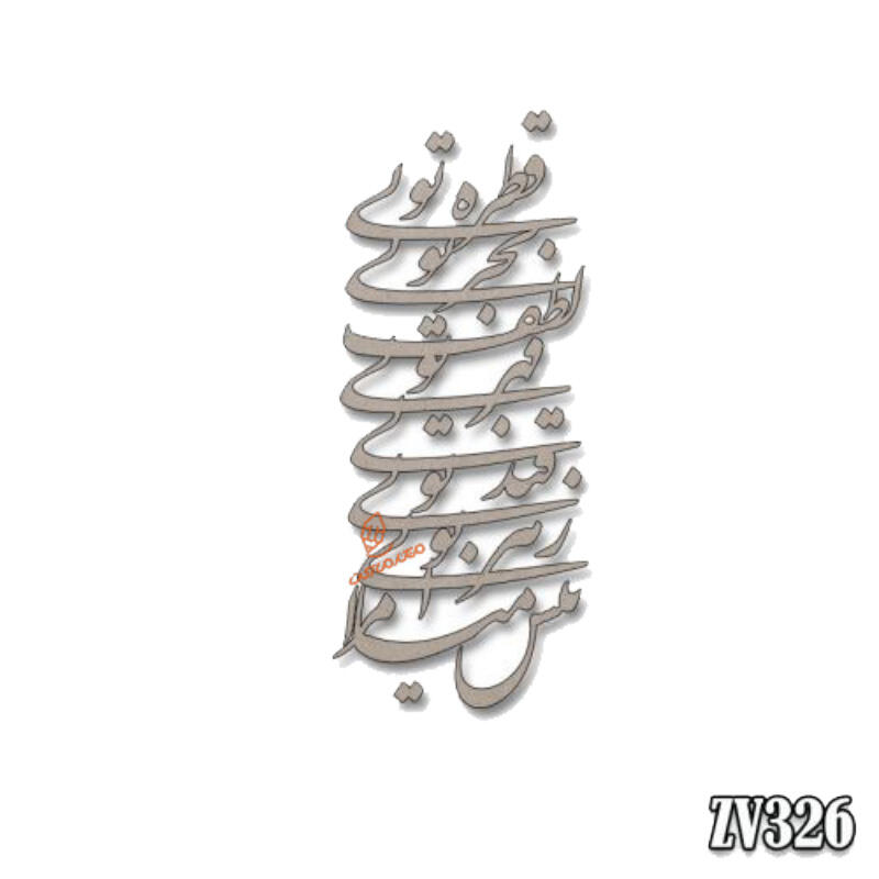 حروف کالیگرافی قطره تویی بحر تویی لطف تویی قهر تویی قند تویی زهر تویی بیش میازار مرا(ZV326) (2).jpg