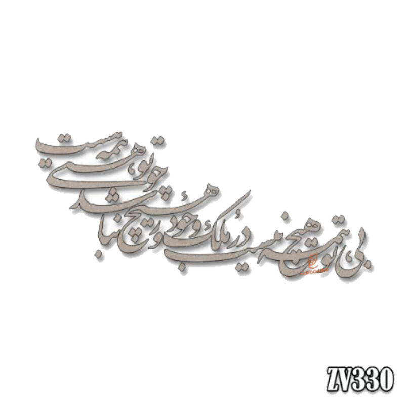 بی‌‌تو همه هیچ نیست در ملک وجود ، ور هیچ نباشد، چو تو هستی، همه هست (1).jpg