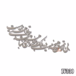 حروف کالیگرافی " بی‌‌تو همه هیچ نیست در ملک وجود ، ور هیچ نباشد، چو تو هستی، همه هست"(ZV330)