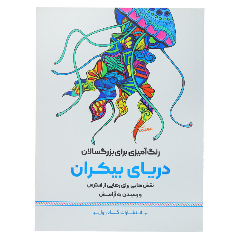 کتاب رنگ آمیزی کاهش استرس با موجودات دریایی (1).jpg