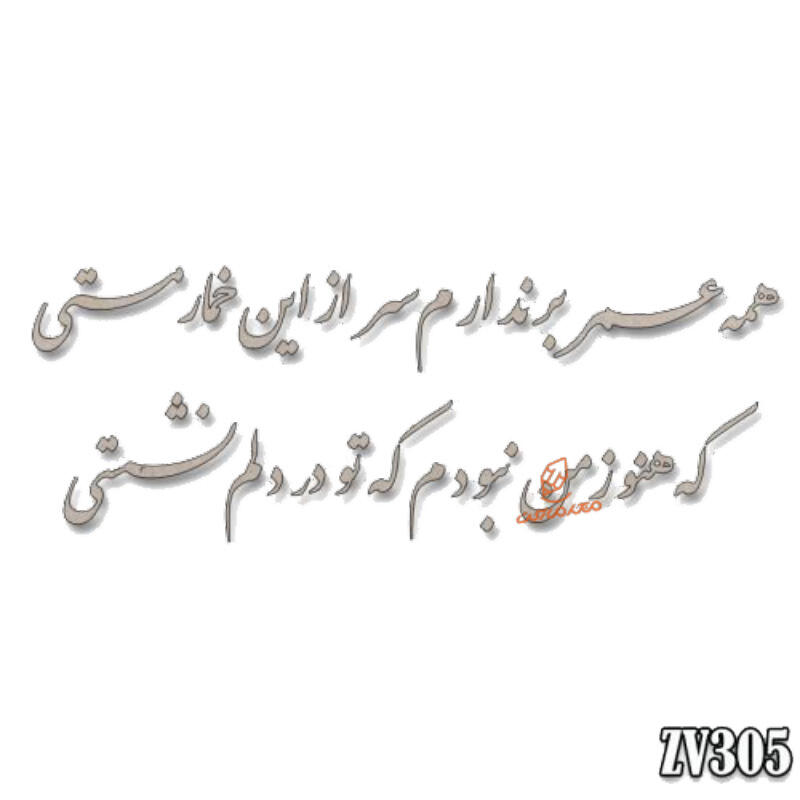 حروف کالیگرافی "همه عمر برندارم سر از این خمار مستی که هنوز من نبودم که تو در دلم نشستی" (VZ305)