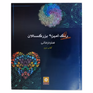 کتاب رنگ آمیزی برای بزرگسالان هنر درمانی (جلد دوم)
