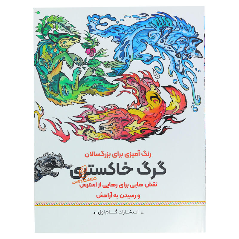 کتاب رنگ آمیزی برای بزرگسالان گرگ خاکستری (2).jpg