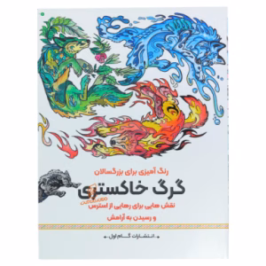 کتاب رنگ آمیزی برای بزرگسالان گرگ خاکستری