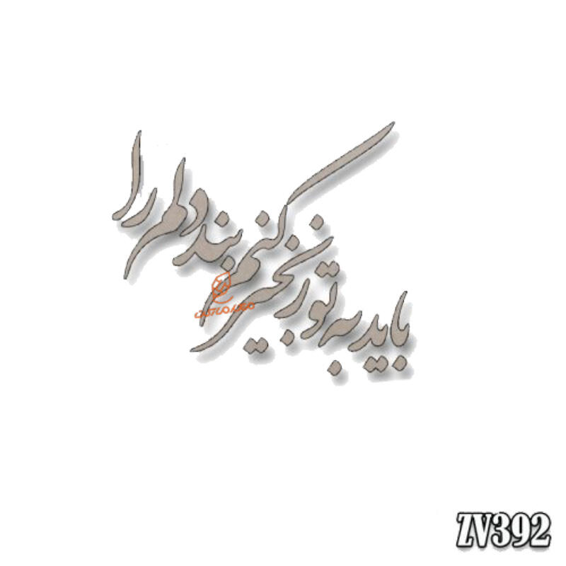 حروف کالیگرافی باید به تو زنجیر کنم بند دلم را (ZV390) (1).jpg