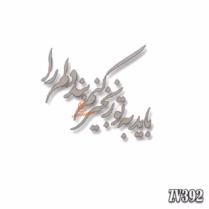 حروف کالیگرافی" باید به تو زنجیر کنم بند دلم را " (ZV390)