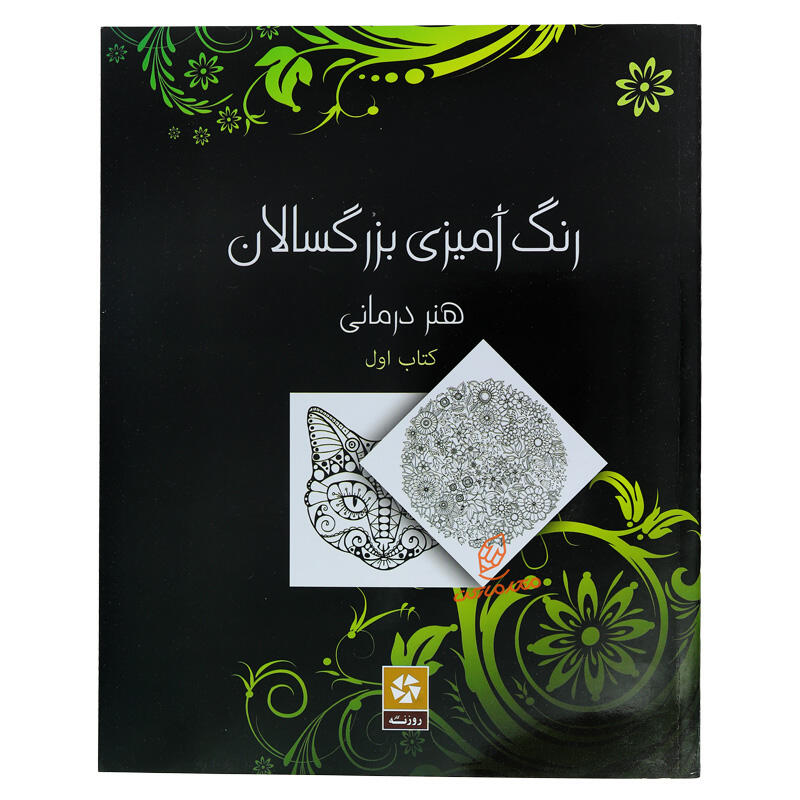 کتاب رنگ آمیزی برای بزرگسالان هنر درمانی (جلد اول) (1).jpg