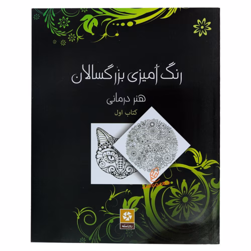 کتاب رنگ آمیزی برای بزرگسالان هنر درمانی (جلد اول) (1).jpg