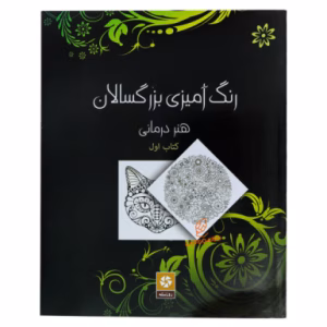 کتاب رنگ آمیزی برای بزرگسالان هنر درمانی (جلد اول)