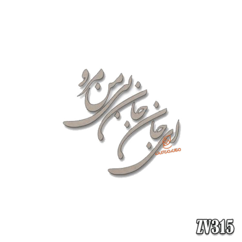 حروف کالیگرافی ای جان جان بی من مرو(ZV315) (1).jpg