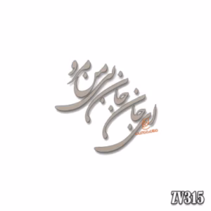 حروف کالیگرافی "ای جان جان بی من مرو"(ZV315)