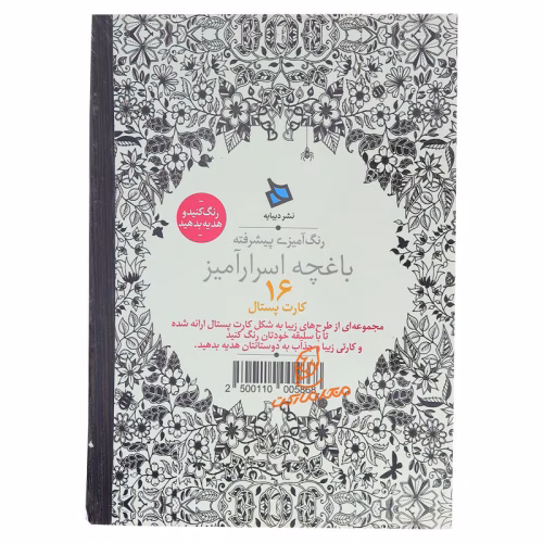 کتاب رنگ آمیزی پیشرفته باغچه اسرارآمیز (3).jpg