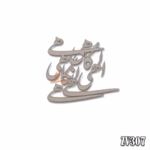 حروف کالیگرافی "الهی گاهی نگاهی"(ZV307)