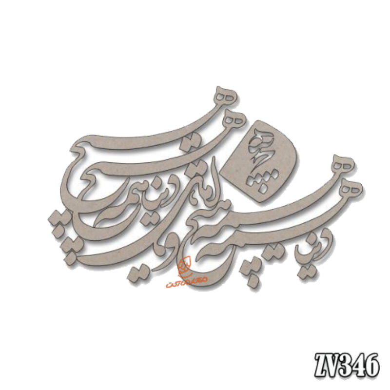 حروف کالیگرافی دنیا همه هیچ و اهل دنیا همه هیچ (ZV346) (1).jpg