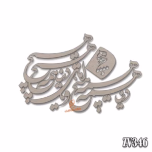 حروف کالیگرافی" دنیا همه هیچ و اهل دنیا همه هیچ " (ZV346)