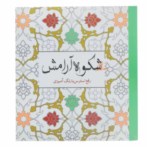 کتاب رنگ آمیزی شکوه آرامش