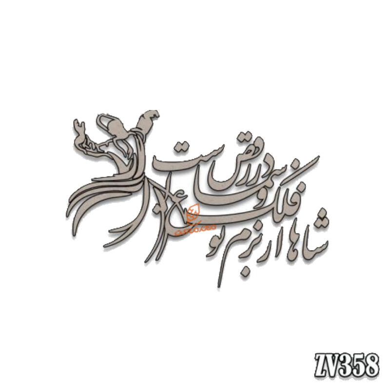 حروف کالیگرافی شاها فلک از بزمِ تو در رقص و سَماع است (ZV358) (1).jpg