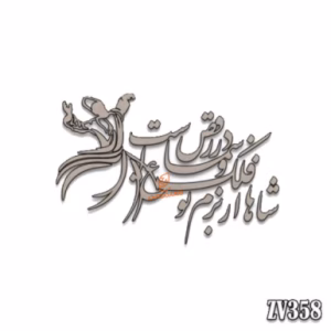 حروف کالیگرافی" شاها فلک از بزمِ تو در رقص و سَماع است " (ZV358)