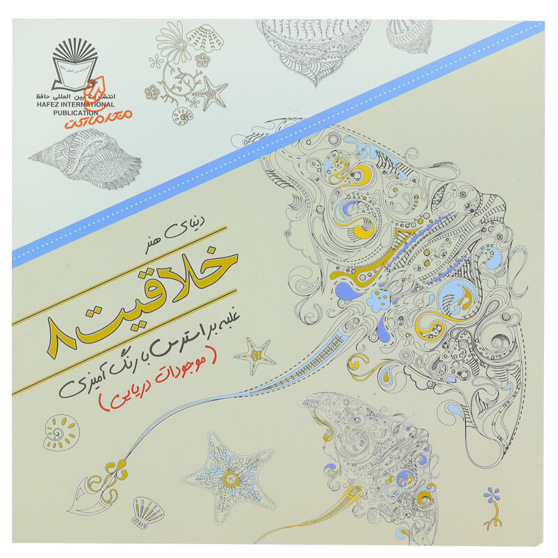 کتاب رنگ آمیزی خلاقیت 8 ( موجودات دریایی ) (1).jpg
