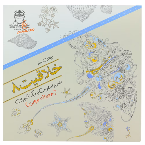 کتاب رنگ آمیزی خلاقیت 8 ( موجودات دریایی ) (1).jpg