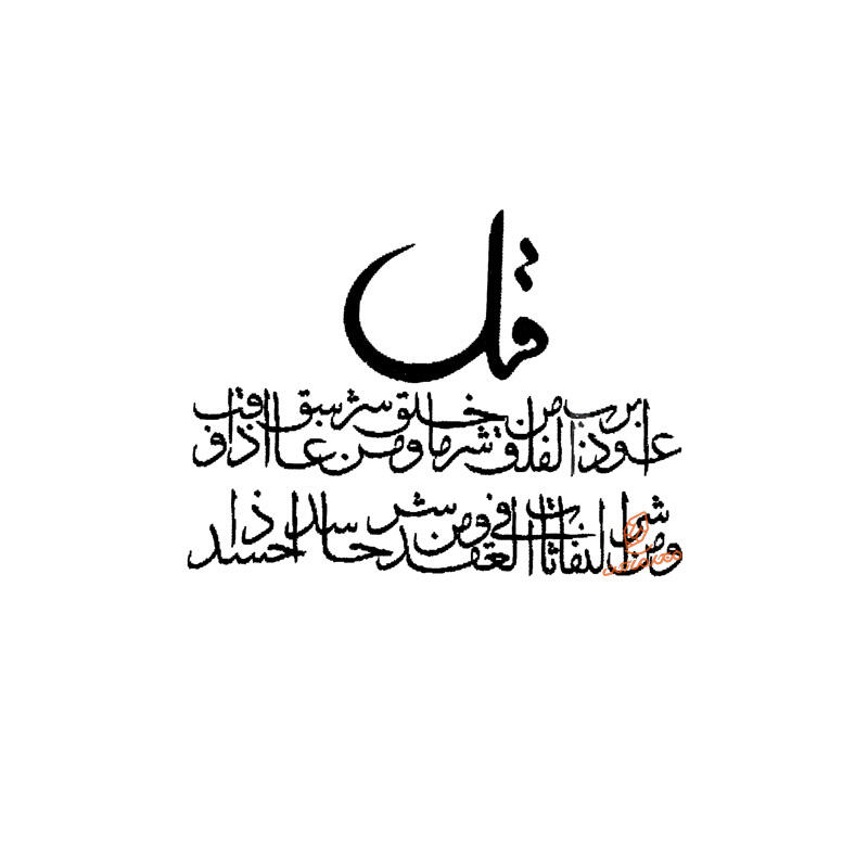 حروف کالیگرافی سوره فلق (ZV414).jpg