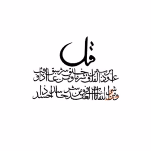 حروف کالیگرافی " سوره فلق " (ZV414)