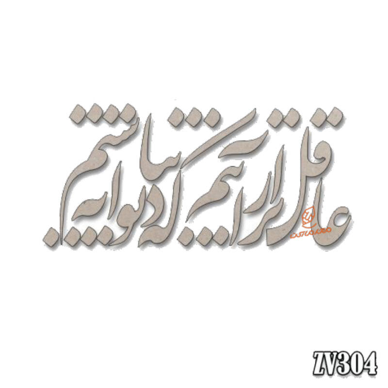 حروف کالیگرافی عاقل تر از آنیم که دیوانه نباشیم (zv304) (1).jpg