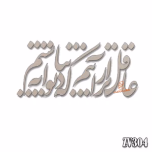 حروف کالیگرافی "عاقل تر از آنیم که دیوانه نباشیم" (VZ304)