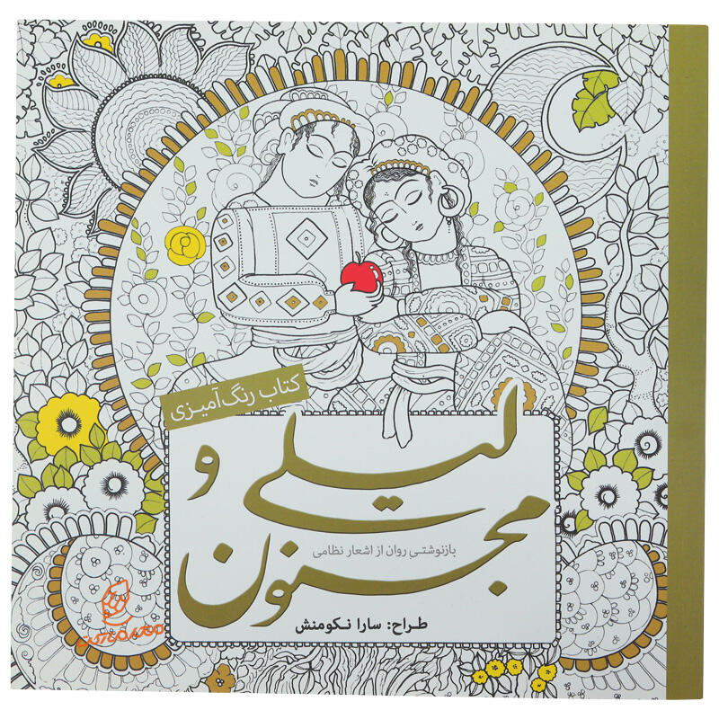 کتاب رنگ آمیزی لیلی و مجنون (2).jpg